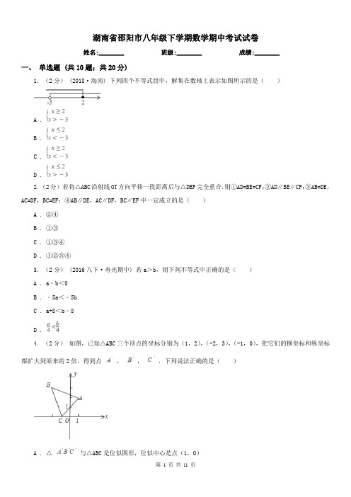 湖南省邵阳市八年级下学期数学期中考试试卷