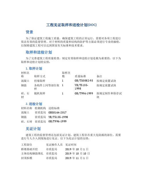 工程见证取样和送检计划(DOC)