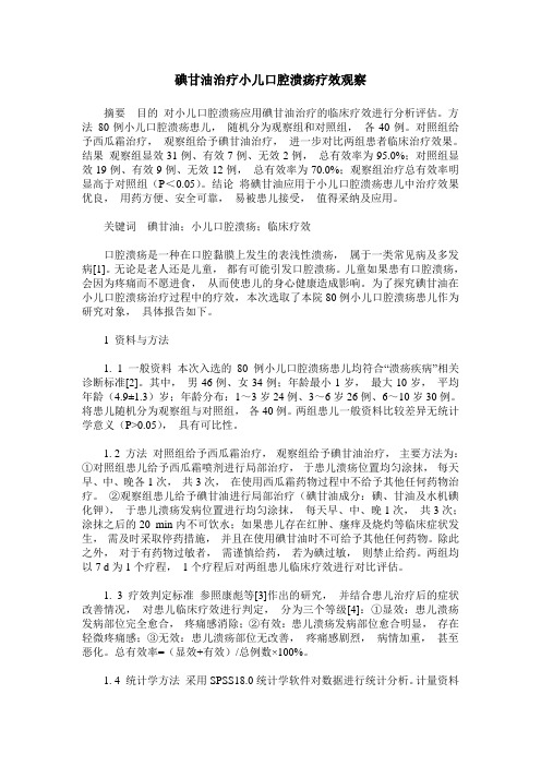 碘甘油治疗小儿口腔溃疡疗效观察