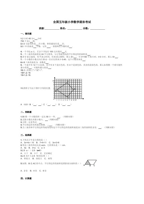 全国五年级小学数学期末考试带答案解析
