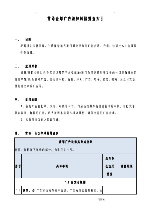 房地产广告营销企划法律风险排查指引