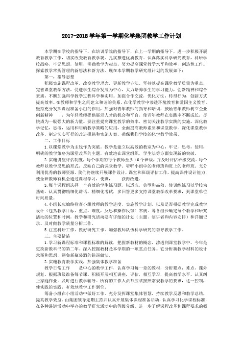 高中化学教研组第一学期教学计划