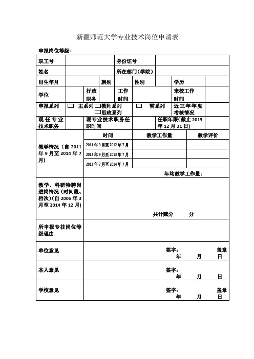 新疆师范大学 岗位申请表