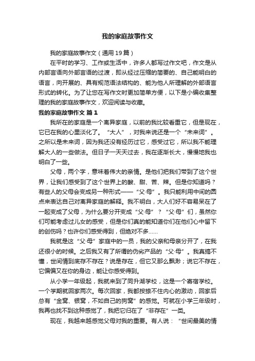 我的家庭故事作文（通用19篇）