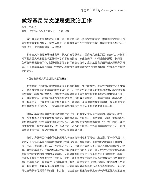 做好基层党支部思想政治工作