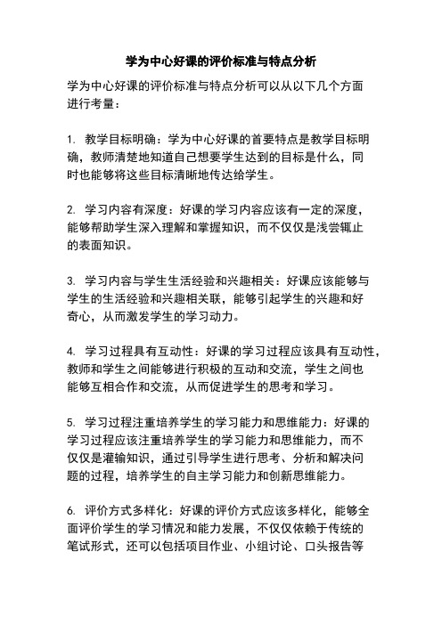 学为中心好课的评价标准与特点分析