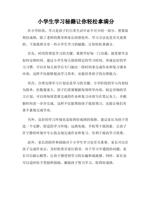 小学生学习秘籍让你轻松拿满分