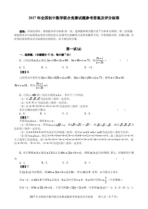 2017年全国初中数学联合竞赛试题(pdf版,含答案)