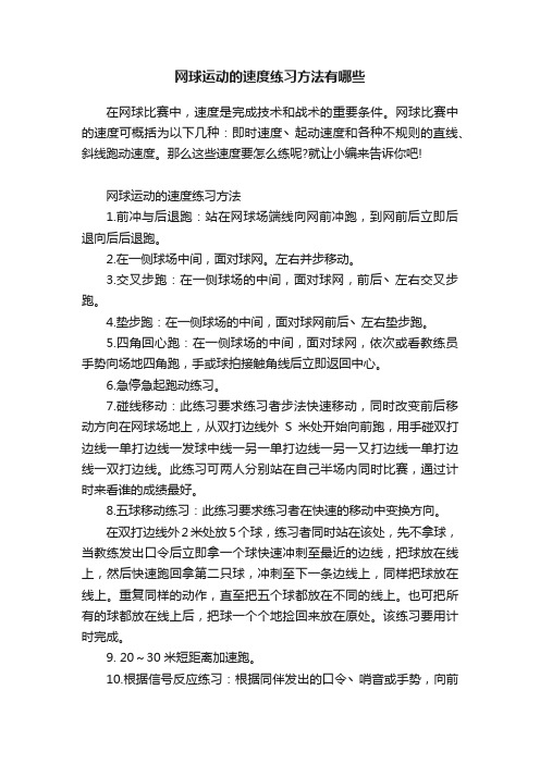 网球运动的速度练习方法有哪些