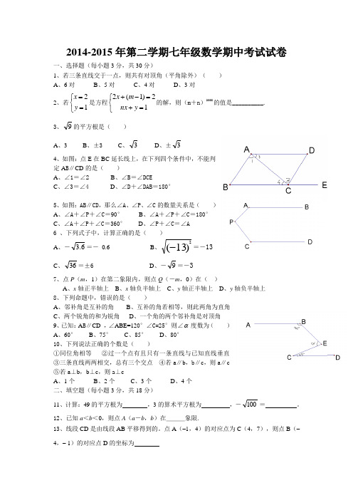 2014-2015年第二学期七年级数学期中考试试卷