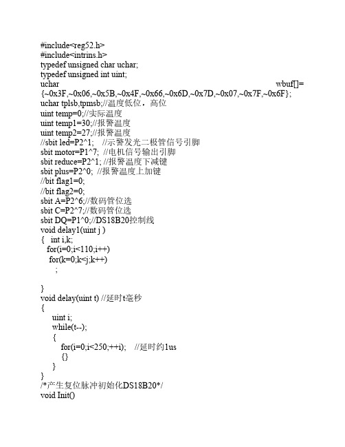 对ds18b20温度控制C语言程序