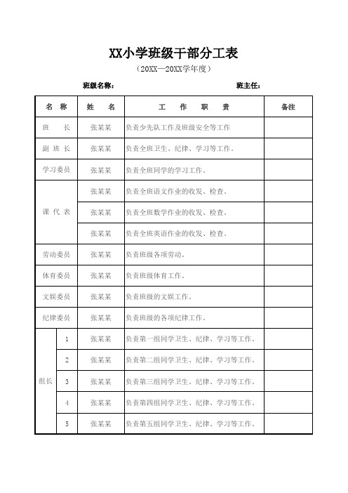 小学班干部分工表