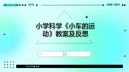 小学科学《小车的运动》教案及反思