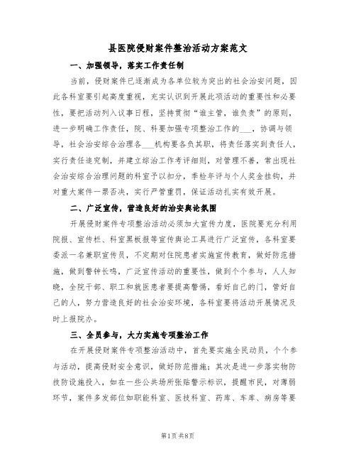 县医院侵财案件整治活动方案范文(3篇)