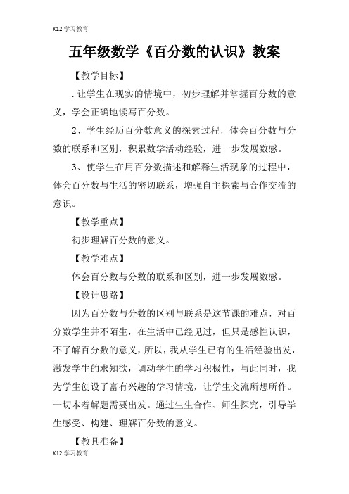 【K12学习】五年级数学《百分数的认识》教案