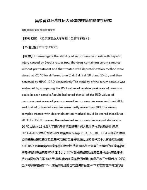 吴茱萸致肝毒性后大鼠体内样品的稳定性研究