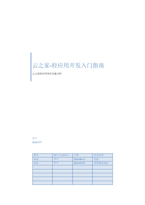 1.云之家轻应用开发入门指南-V1.0