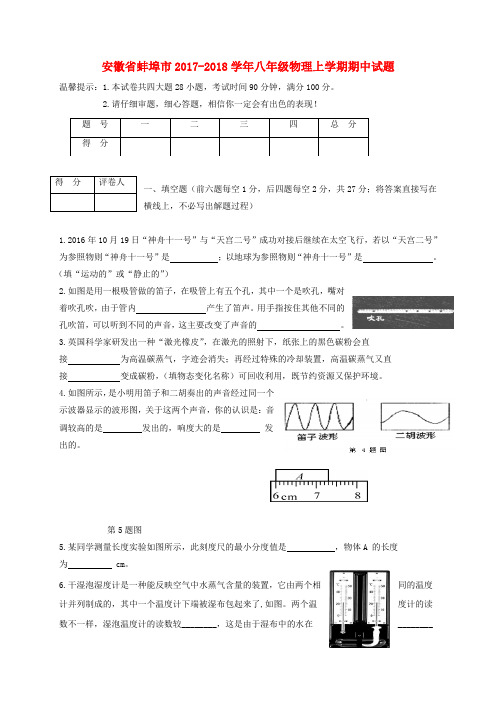 安徽省蚌埠市2017-2018学年八年级物理上学期期中试题