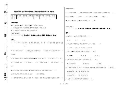 人教版2021年小学四年级数学下学期开学考试试卷A卷 附解析