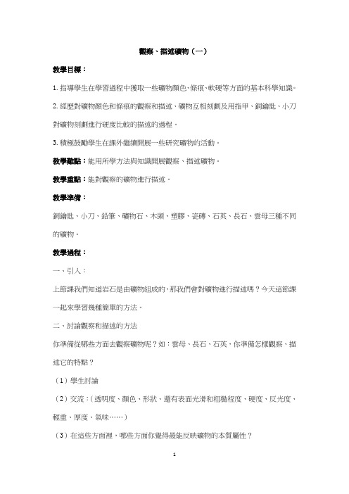 科教版四年级科学教案-观察、描述矿物(一)