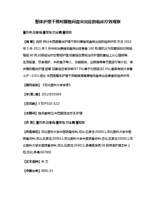 整体护理干预对腰椎间盘突出症的临床疗效观察