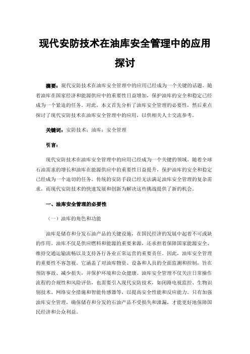 现代安防技术在油库安全管理中的应用探讨