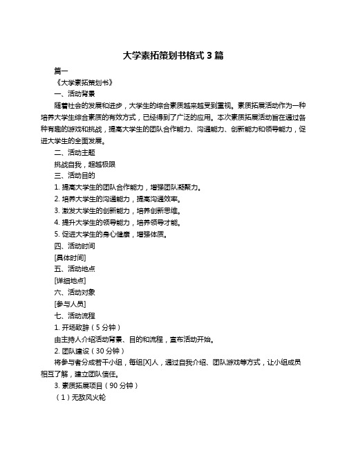 大学素拓策划书格式3篇