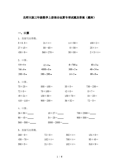 北师大版三年级数学上册混合运算专项试题及答案(题库)