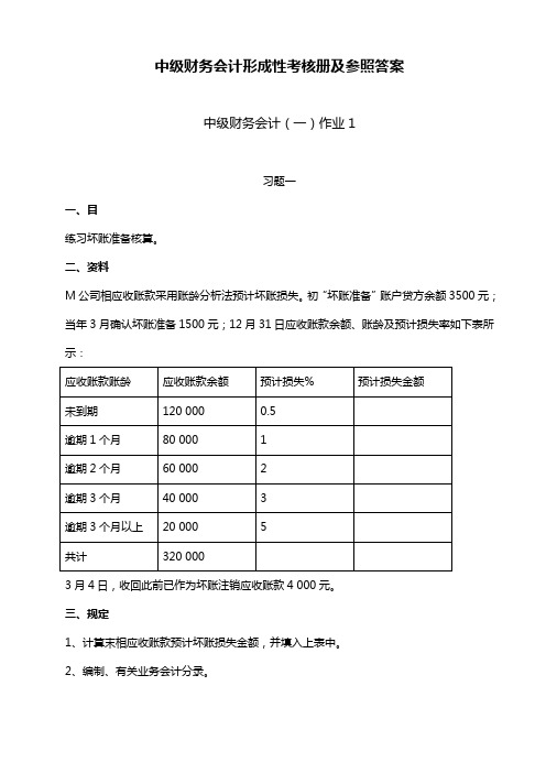 2021年中级财务会计一形成性考核册参考答案新版