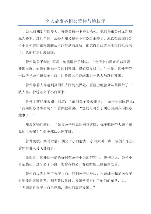 名人故事齐桓公管仲与鲍叔牙