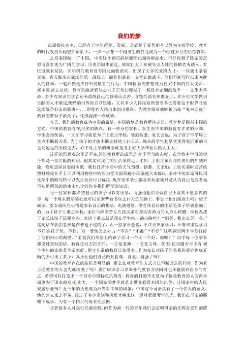 青海省青海师范大学附属第二中学高一语文学生参赛作文 我们的梦素材1