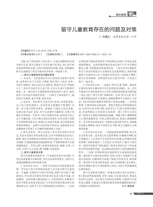 留守儿童教育存在的问题及对策