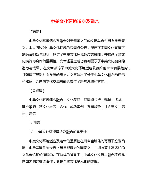 中美文化环境适应及融合