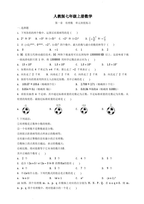 人教版七年级上册数学  第一章  有理数  单元培优练习