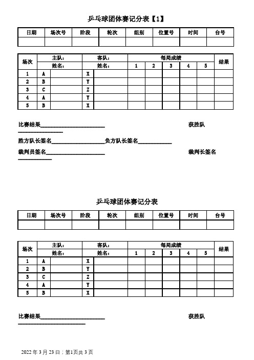 乒乓球团体赛记分表(精华版)