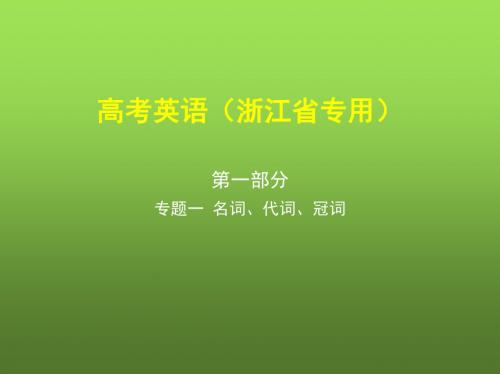 2019版高考英语(江浙版)一二轮复习精品课件：专题一 名词、代词、冠词-学术小金刚系列