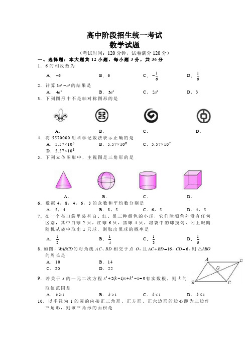 高中阶段招生统一考试数学试卷(含参考答案)