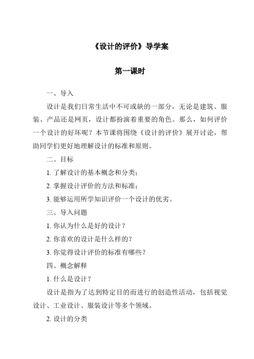 《设计的评价导学案-2023-2024学年高中通用技术苏教版》