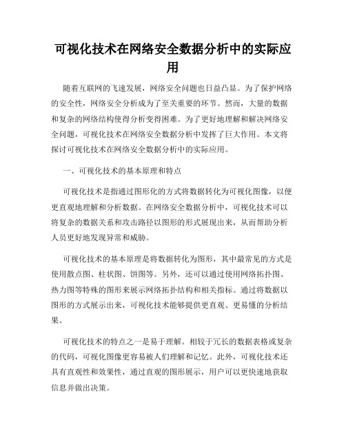 可视化技术在网络安全数据分析中的实际应用