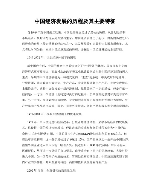 中国经济发展的历程及其主要特征