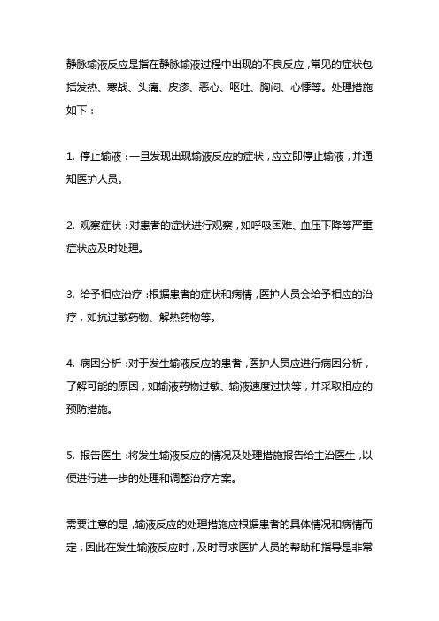 输液时发生静脉输液反应的处理措施