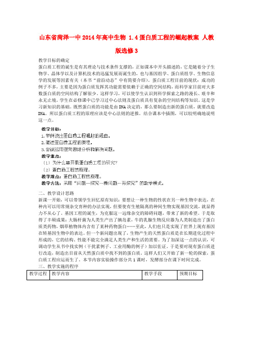 山东省菏泽一中2014年高中生物教案1.4《蛋白质工程的崛起》(新人教版选修3)