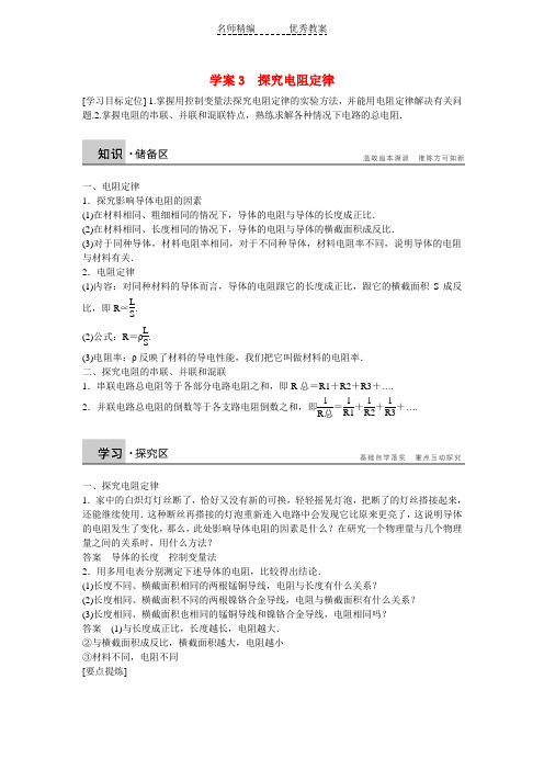 高中物理 第3章 从电表电路到集成电路 探究电阻定律学案 沪科版选修3-1