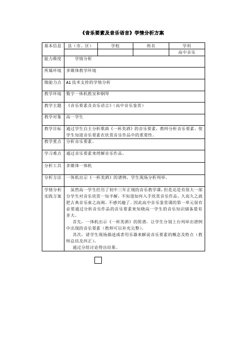 高中《音乐要素及音乐语言》学情分析方案