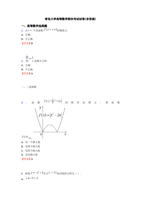 青岛大学高等数学期末考试试卷(含答案)