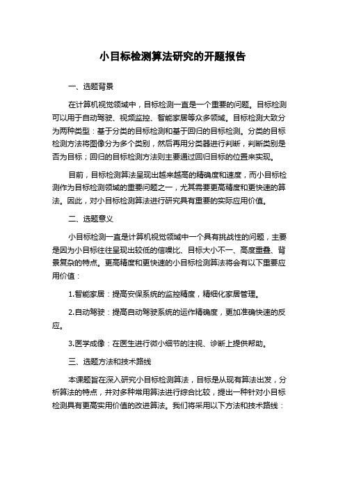 小目标检测算法研究的开题报告