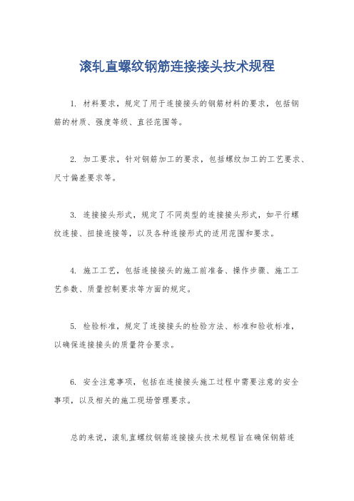 滚轧直螺纹钢筋连接接头技术规程