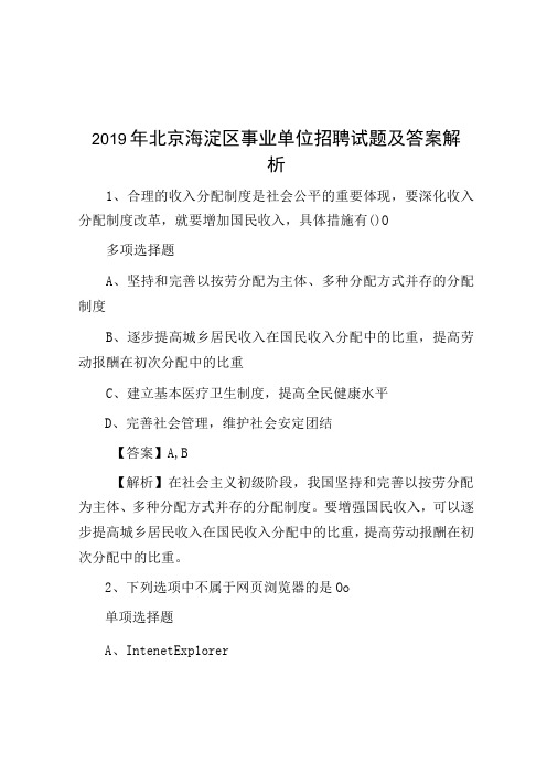 2019年北京海淀区事业单位招聘试题及答案解析