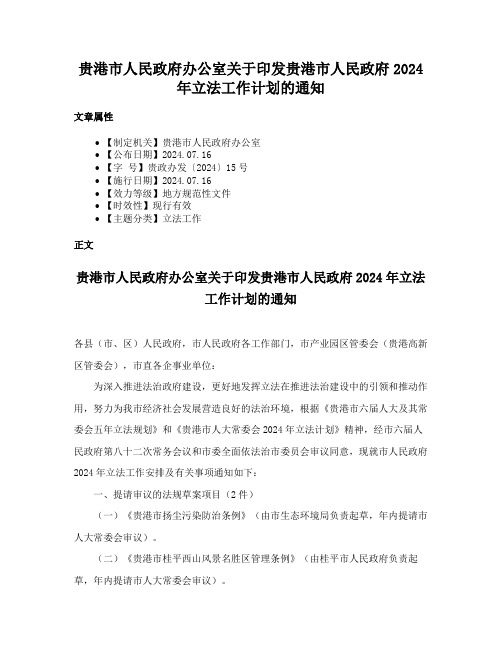 贵港市人民政府办公室关于印发贵港市人民政府2024年立法工作计划的通知