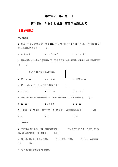 6.3 24时计时法及计算简单的经过时间  三年级下册数学同步练习 人教版(含答案)